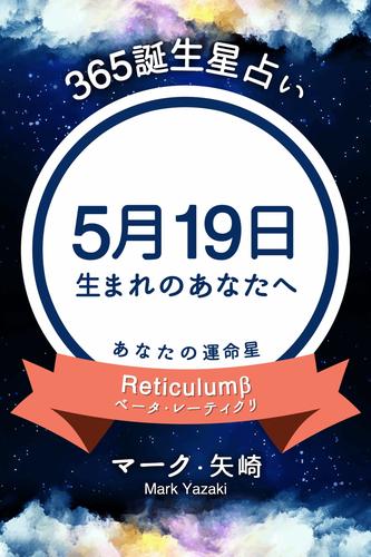 365誕生星占い～5月19日生まれのあなたへ～