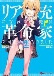 リア充になれない俺は革命家の同志になりました 2 冊セット 最新刊まで