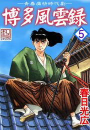 博多風雲録 5 冊セット 全巻