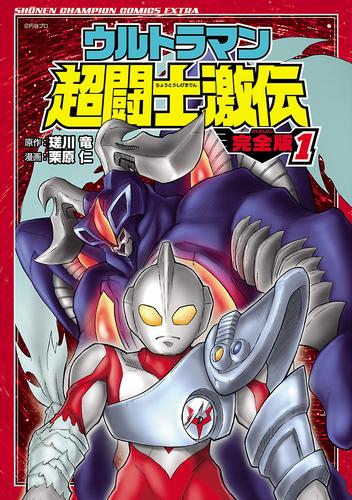 ウルトラマン超闘士激伝　完全版　1