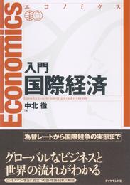 エコノミクス入門国際経済