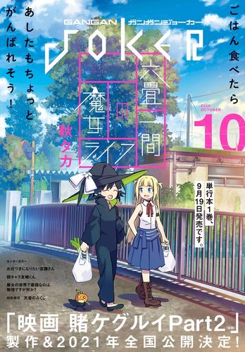 電子版 デジタル版月刊ガンガンjoker 年10月号 スクウェア エニックス 秋タカ 河本ほむら 尚村透 昆布わかめ 漫画全巻ドットコム