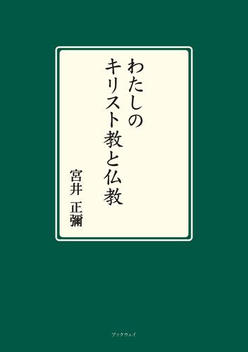 わたしのキリスト教と仏教