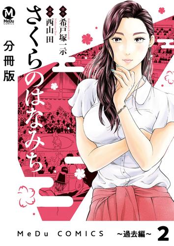 【分冊版】さくらのはなみち～過去編～　美しすぎる女力士 2