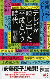 テレビが映し出した平成という時代