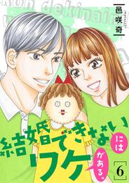 結婚できないにはワケがある。【描き下ろしおまけ付き特装版】 6 冊セット 全巻