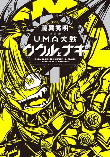 新装版　ＵＭＡ大戦　ククルとナギ（１）