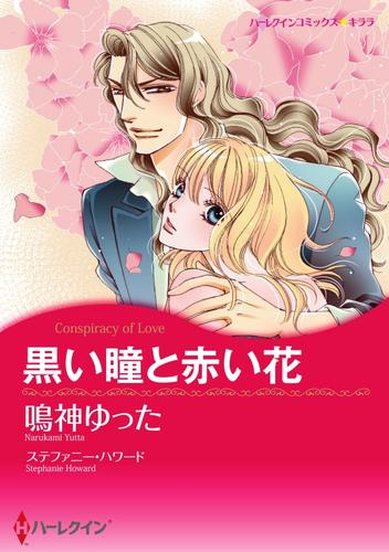 黒い瞳と赤い花【2分冊】 2巻