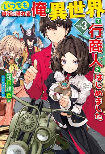 電子版 いつでも自宅に帰れる俺は 異世界で行商人をはじめました3 霜月緋色 いわさきたかし 漫画全巻ドットコム