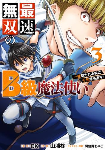 最速無双のB級魔法使い 一発撃たれる前に千発撃ち返す！ 3巻