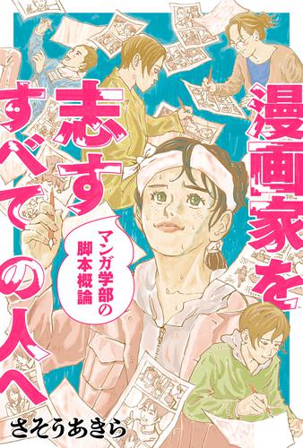 漫画家を志すすべての人へ マンガ学部の脚本概論 分冊版 6