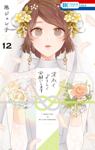 末永くよろしくお願いします【電子限定おまけ付き】　12巻