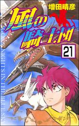 風の騎士団（分冊版）　【第21話】