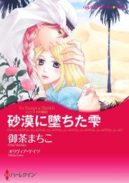 砂漠に墜ちた雫〈ゾハイドの宝石〉【分冊】 1巻