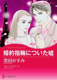 婚約指輪についた嘘【分冊】 3巻