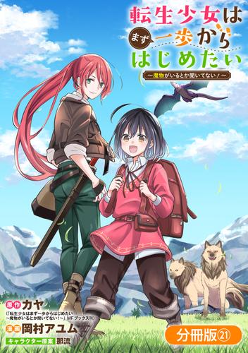 転生少女はまず一歩からはじめたい～魔物がいるとか聞いてない！～【分冊版】 21巻