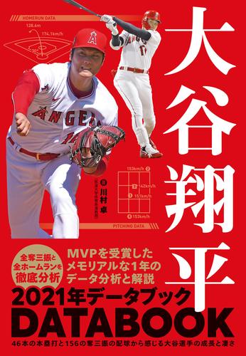 大谷翔平 2021年データブック