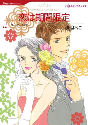 恋は期間限定【分冊】 12 冊セット 全巻