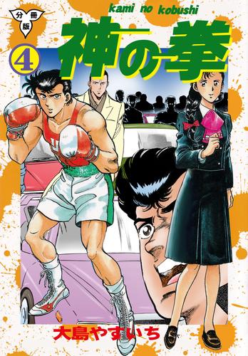神の拳【分冊版】 4 冊セット 全巻