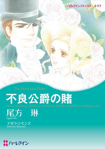 不良公爵の賭【分冊】 12 冊セット 全巻