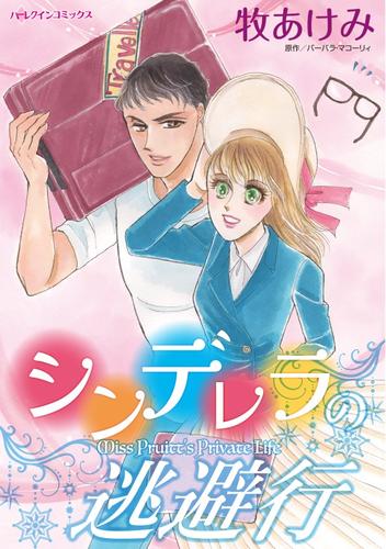 シンデレラの逃避行【分冊】 12 冊セット 全巻