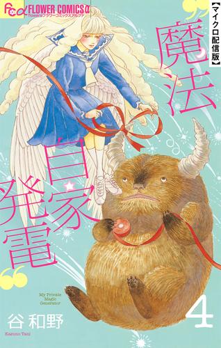 魔法自家発電【単話】（４）