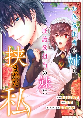 お色気担当の姉と、庇護欲担当の妹に挟まれた私【分冊版】（コミック）　６話