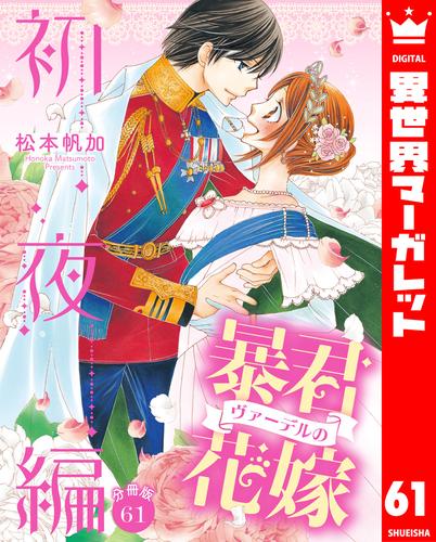 【分冊版】暴君ヴァーデルの花嫁 初夜編 61