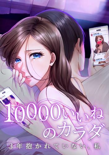 10000いいねのカラダ ～3年抱かれていない、私～ 10 冊セット 最新刊まで