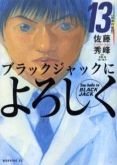 [中古]ブラックジャックによろしく (1-13巻 全巻)