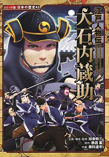 コミック版 日本の歴史 江戸人物伝 (全3冊)