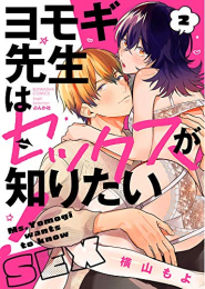 ヨモギ先生はセックスが知りたい! (1-2巻 全巻)