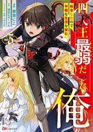 四天王最弱だった俺。転生したので平穏な生活を望む (1-3巻 最新刊)