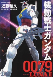 機動戦士ガンダム0079 Episode LUNAII (1巻 全巻)