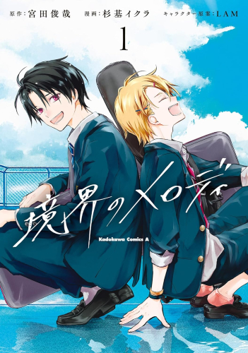 境界のメロディ (1巻 最新刊)
