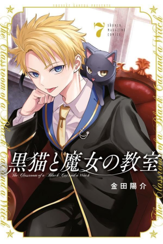 黒猫と魔女の教室 (1-7巻 最新刊)