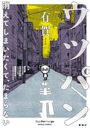 ウツパン -消えてしまいたくて、たまらない- (1巻 全巻)