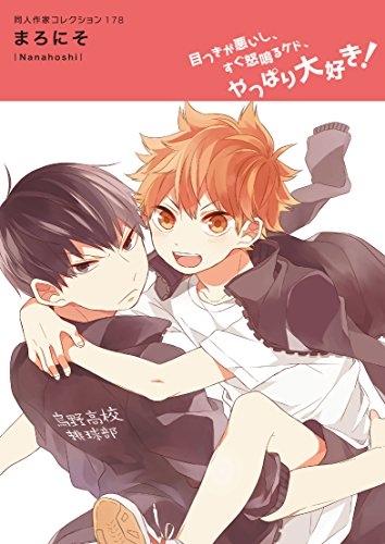 同人作家コレクション 178 まろにそ (1巻 最新刊)