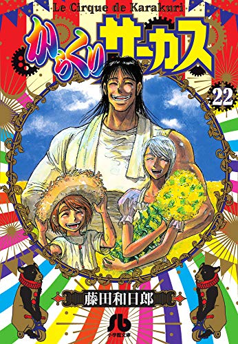 からくりサーカス(1-43巻 全巻) | 漫画全巻ドットコム