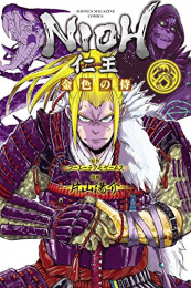 仁王 〜金色の侍〜 (1-3巻 最新刊)