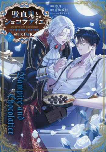 吸血鬼とショコラティエ 〜天才錬金術師の甘美な探究〜@COMIC (1-2巻 最新刊)