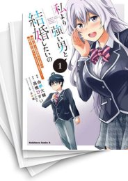 [中古]私より強い男と結婚したいの 清楚な美人生徒会長(実は元番長)の秘密を知る陰キャ(実は彼女を超える最強のヤンキー) (1-4巻 全巻)