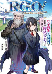 [ライトノベル]R・G・O! 女子高生、VRMMOで理想の魔法ジジイを目指します(1) (全1冊)