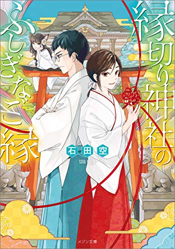 [ライトノベル]縁切り神社のふしぎなご縁 (全1冊)