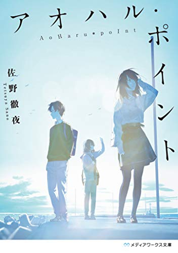 [ライトノベル]アオハル・ポイント (全1冊)