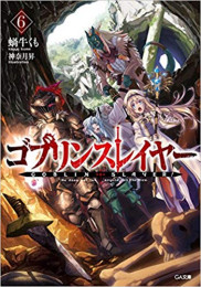 [ライトノベル]ゴブリンスレイヤー(6) ドラマCD付き限定特装版