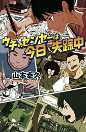 [ライトノベル]ウチのセンセーは、今日も失踪中 (全1冊)