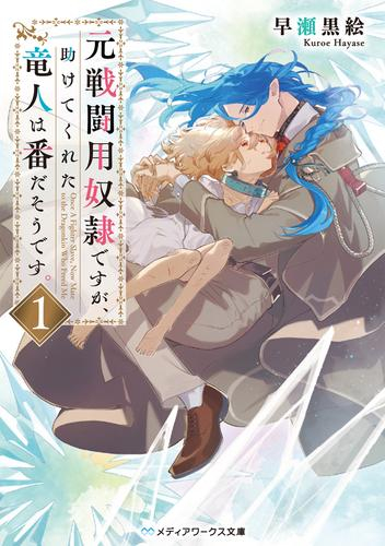 [ライトノベル]元戦闘用奴隷ですが、助けてくれた竜人は番だそうです。 (全1冊)