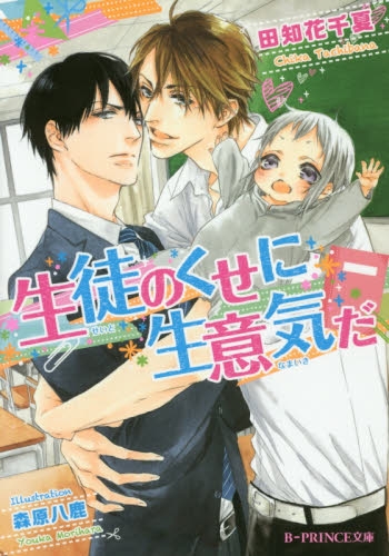 [ライトノベル]生徒のくせに生意気だ (全1冊)