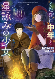 [ライトノベル]くたびれ中年と星詠みの少女 「加護なし」と笑われたオッサンですが、実は最強の魔導具使いでした (全1冊)